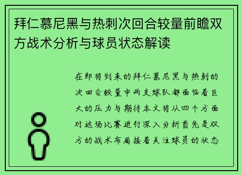 拜仁慕尼黑与热刺次回合较量前瞻双方战术分析与球员状态解读