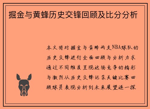 掘金与黄蜂历史交锋回顾及比分分析