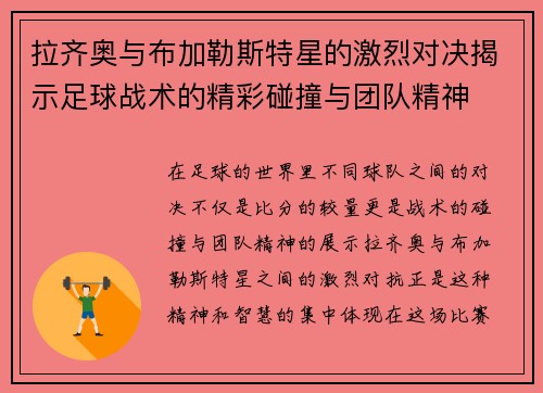 拉齐奥与布加勒斯特星的激烈对决揭示足球战术的精彩碰撞与团队精神
