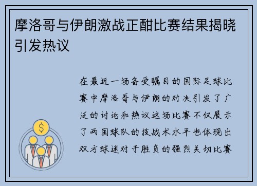 摩洛哥与伊朗激战正酣比赛结果揭晓引发热议