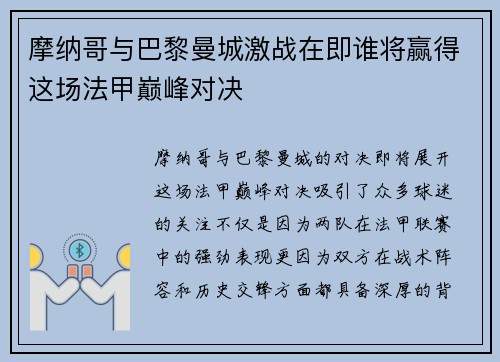 摩纳哥与巴黎曼城激战在即谁将赢得这场法甲巅峰对决