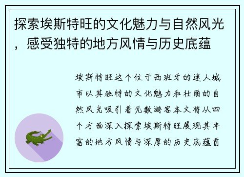 探索埃斯特旺的文化魅力与自然风光，感受独特的地方风情与历史底蕴