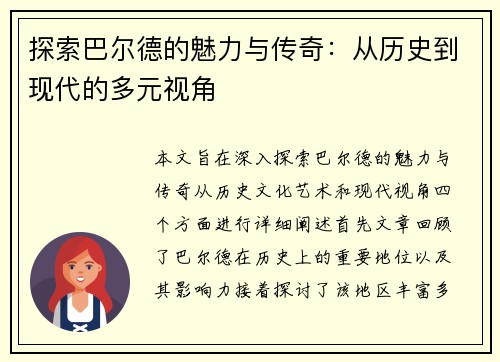 探索巴尔德的魅力与传奇：从历史到现代的多元视角