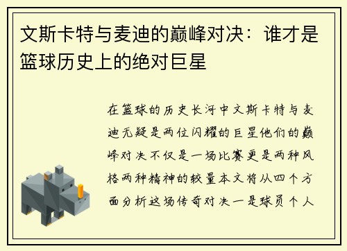 文斯卡特与麦迪的巅峰对决：谁才是篮球历史上的绝对巨星