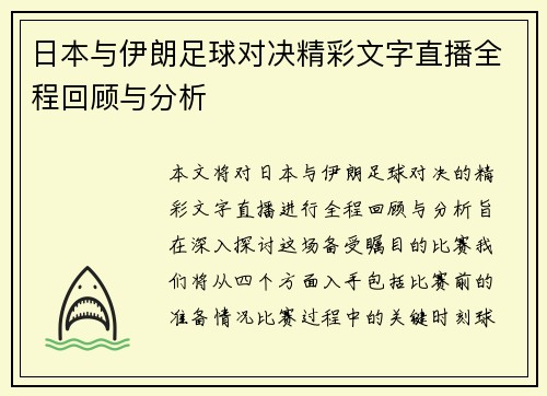 日本与伊朗足球对决精彩文字直播全程回顾与分析