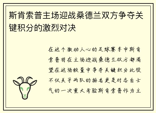 斯肯索普主场迎战桑德兰双方争夺关键积分的激烈对决