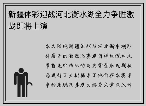 新疆体彩迎战河北衡水湖全力争胜激战即将上演